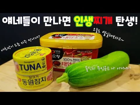 애호박 참치 고추장찌개