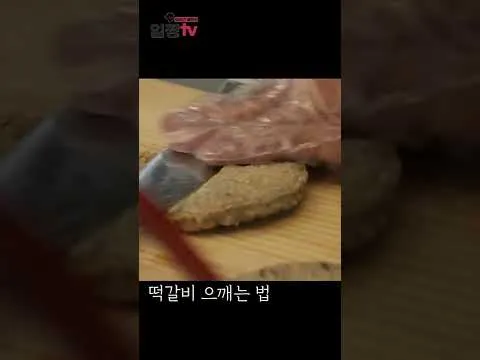 떡갈비 으깨는 법