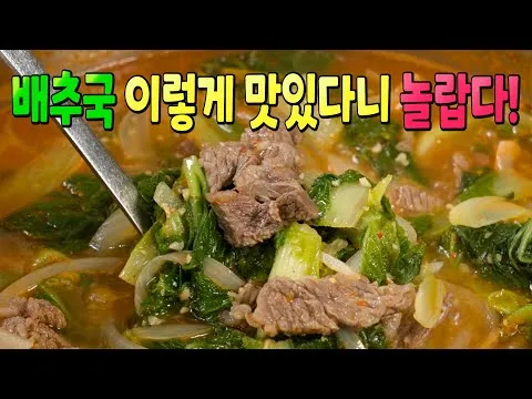 소고기 배추국