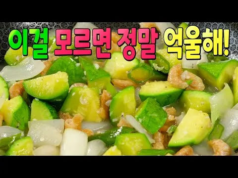 애호박 건새우 볶음