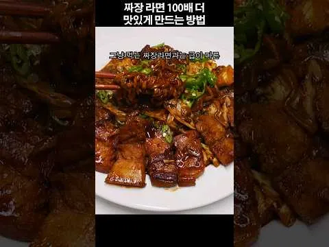 삼겹살 짜장라면