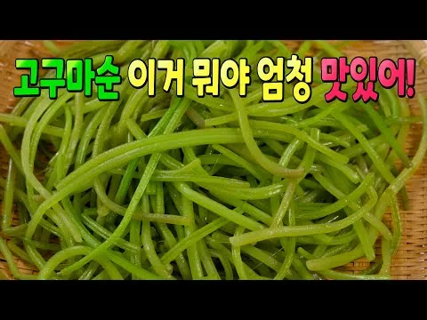 고구마순 볶음