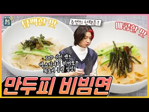 만두피 비빔면