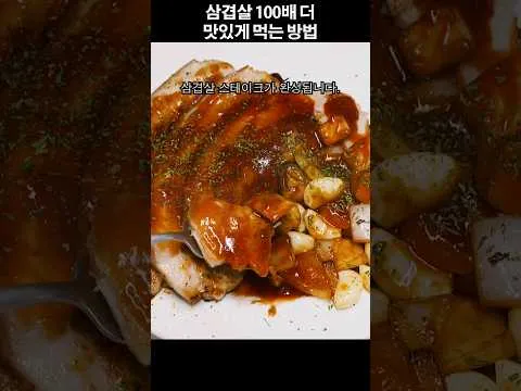 삼겹살 스테이크