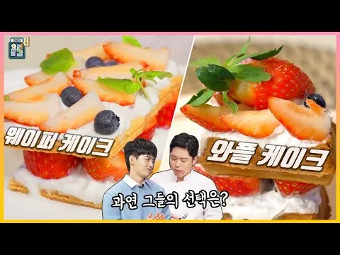 와플 케이크 & 웨이퍼 케이크