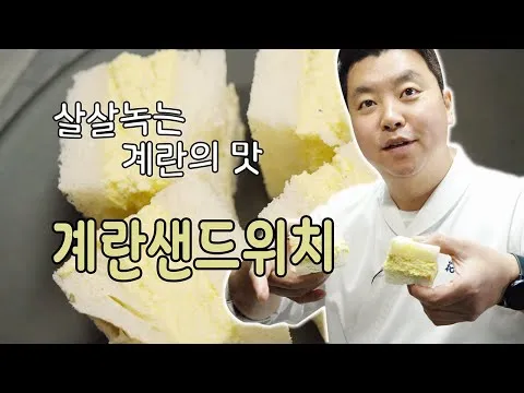 계란 샌드위치