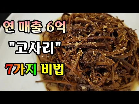 고사리나물