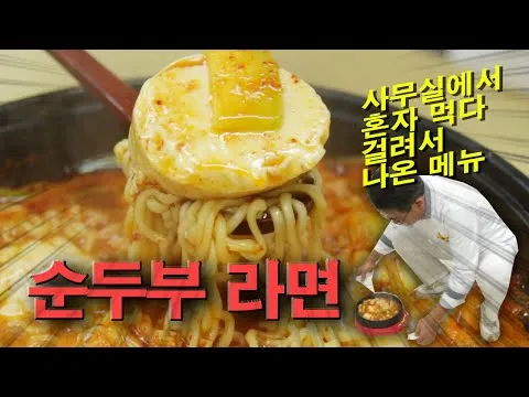 순두부 라면