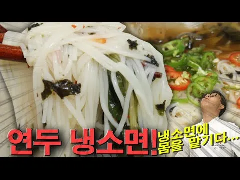 연두 냉소면