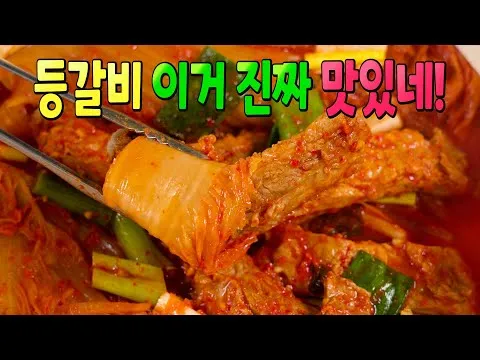 등갈비 묵은지찜