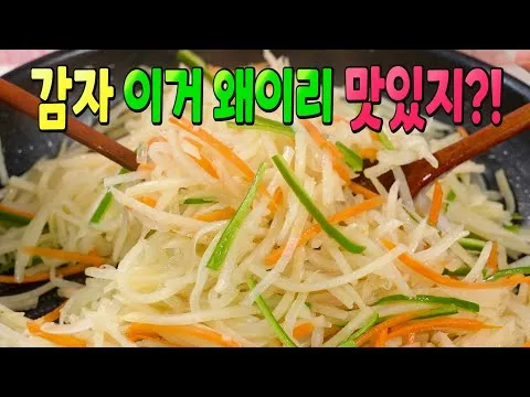 감자채볶음