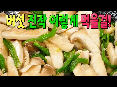 새송이버섯 꽈리고추 조림