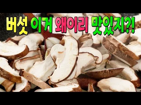 표고버섯 볶음
