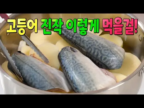 고등어 감자조림