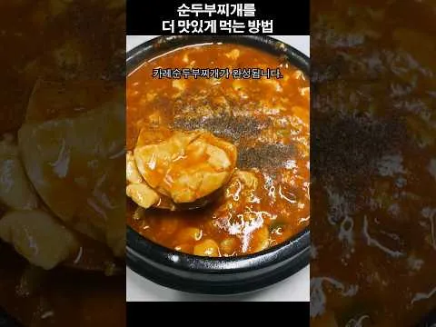카레 순두부찌개