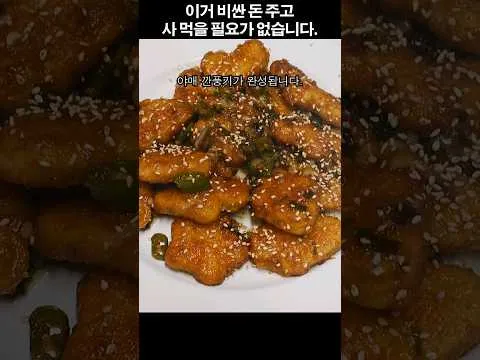 튀김 깐풍기