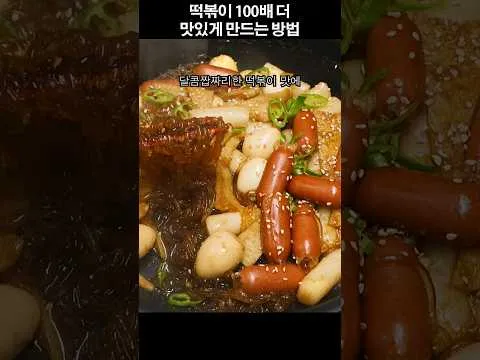 콜라 간장 떡볶이