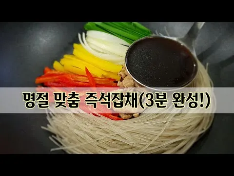 즉석잡채