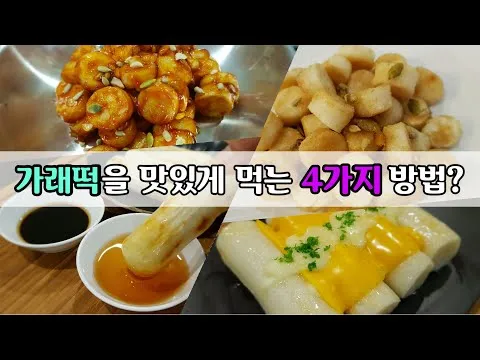 가래떡 4가지 맛