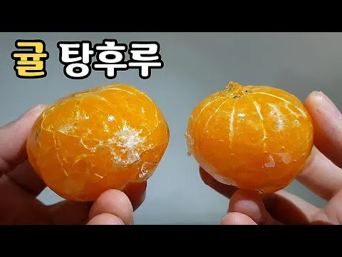 귤 탕후루