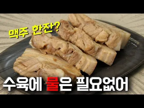 저수분 삼겹살찜
