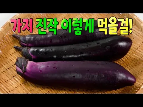 가지찜