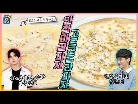 고르곤졸라 피자와 인절미 꿀 피자