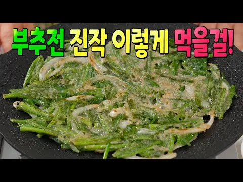 부추전