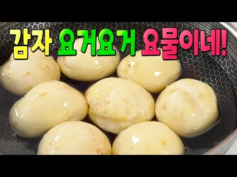 포실포실 감자찌기