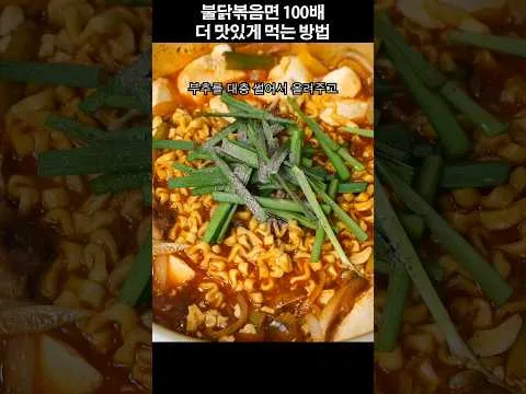 순두부 불닭볶음면