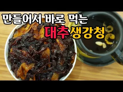 대추생강청