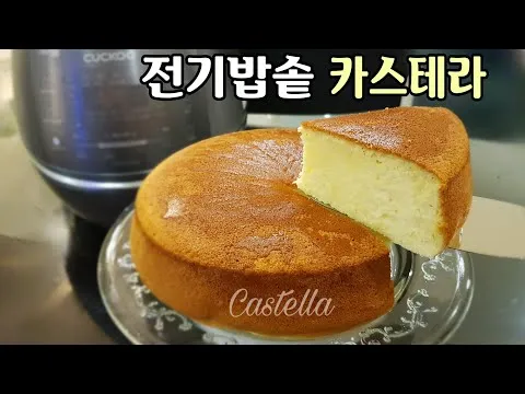 전기밥솥 카스테라