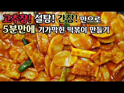 떡국떡 떡볶이