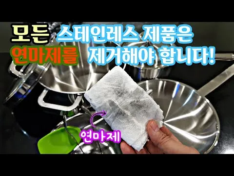 스테인레스 주방용품 연마제 제거법