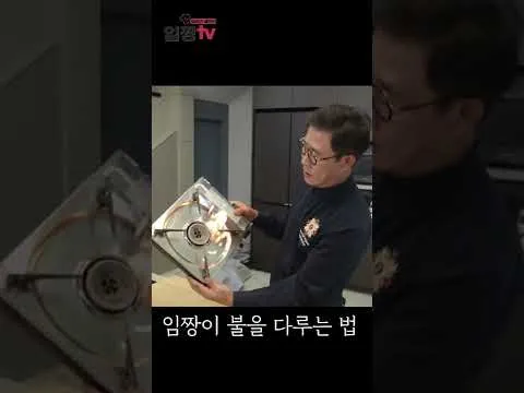 임짱의 불 다루는 법