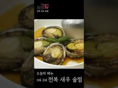 전복 새우 술찜