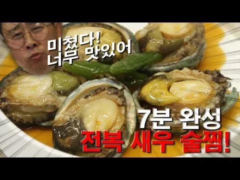 전복 새우 술찜
