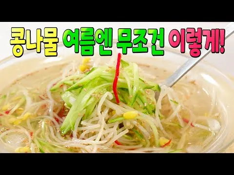 콩나물 냉국