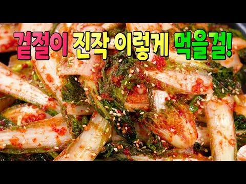 얼갈이겉절이