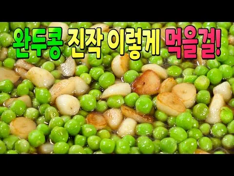 찜 완두콩 마늘 조림
