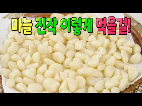 꿀마늘