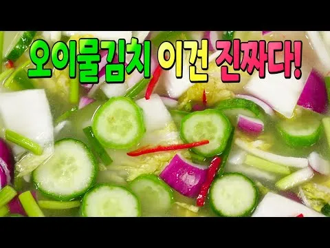오이물김치