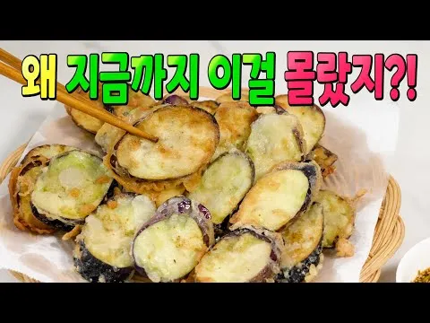 가지 튀김
