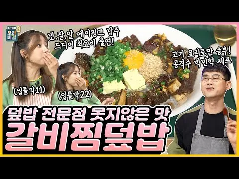 갈비찜 덮밥