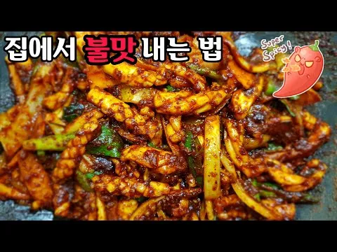 불맛 오징어볶음