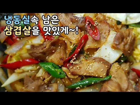 삼겹살볶음