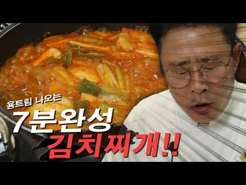 7분 김치찌개