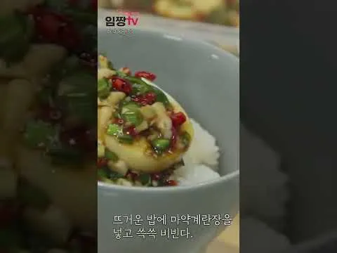 마약계란장 덮밥