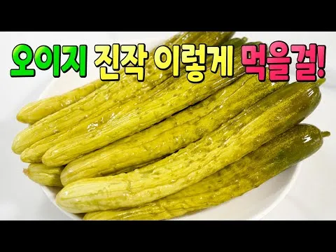 오이지