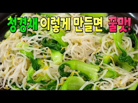 청경채 숙주나물